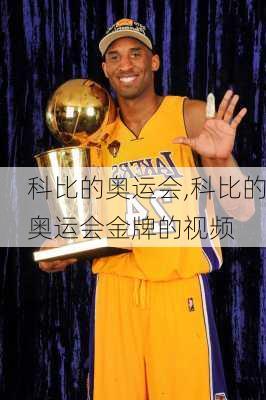科比的奥运会,科比的奥运会金牌的视频