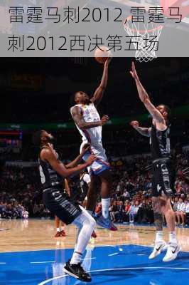 雷霆马刺2012,雷霆马刺2012西决第五场