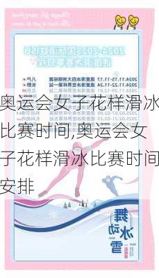 奥运会女子花样滑冰比赛时间,奥运会女子花样滑冰比赛时间安排