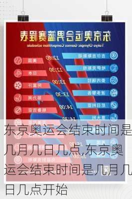 东京奥运会结束时间是几月几日几点,东京奥运会结束时间是几月几日几点开始