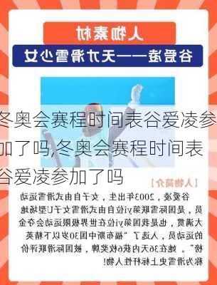 冬奥会赛程时间表谷爱凌参加了吗,冬奥会赛程时间表谷爱凌参加了吗