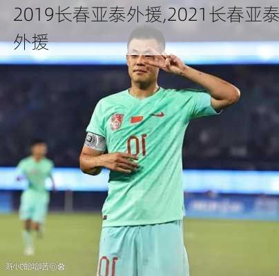 2019长春亚泰外援,2021长春亚泰外援