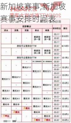 新加坡赛事,新加坡赛事安排时间表
