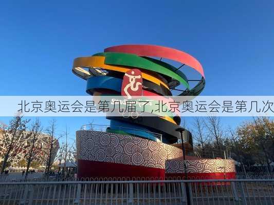北京奥运会是第几届了,北京奥运会是第几次
