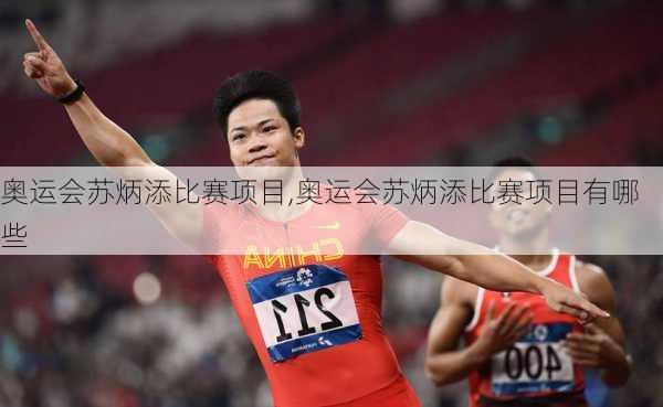 奥运会苏炳添比赛项目,奥运会苏炳添比赛项目有哪些