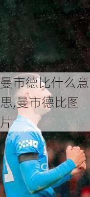 曼市德比什么意思,曼市德比图片