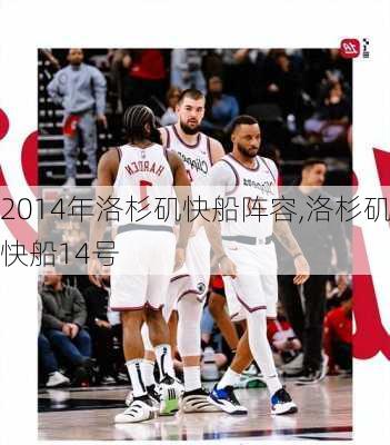 2014年洛杉矶快船阵容,洛杉矶快船14号