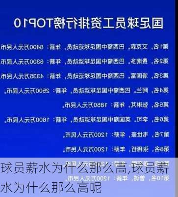 球员薪水为什么那么高,球员薪水为什么那么高呢