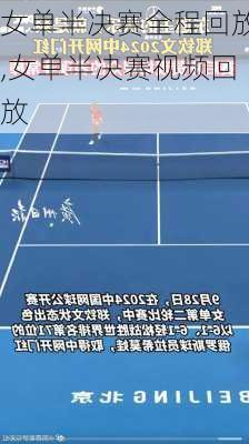 女单半决赛全程回放,女单半决赛视频回放
