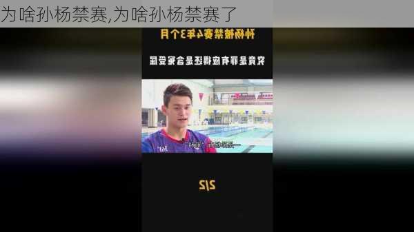 为啥孙杨禁赛,为啥孙杨禁赛了
