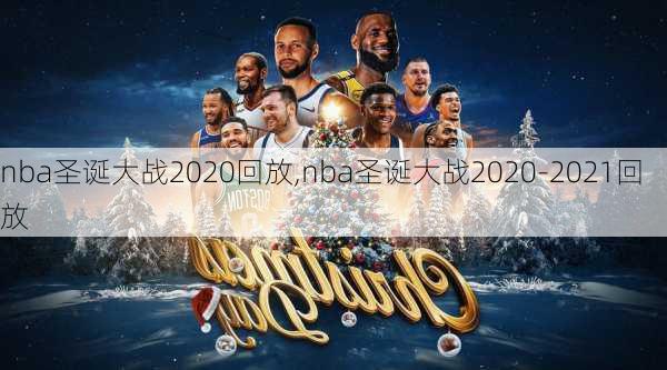 nba圣诞大战2020回放,nba圣诞大战2020-2021回放