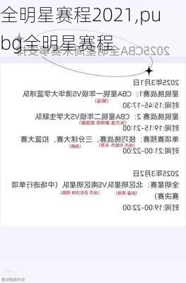 全明星赛程2021,pubg全明星赛程