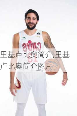 里基卢比奥简介,里基卢比奥简介图片