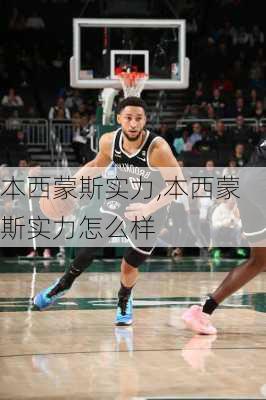 本西蒙斯实力,本西蒙斯实力怎么样