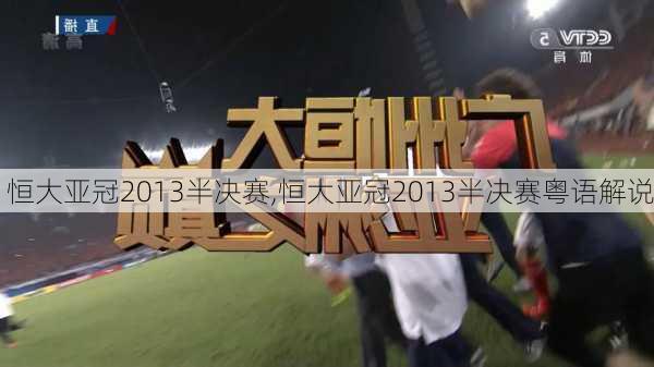 恒大亚冠2013半决赛,恒大亚冠2013半决赛粤语解说