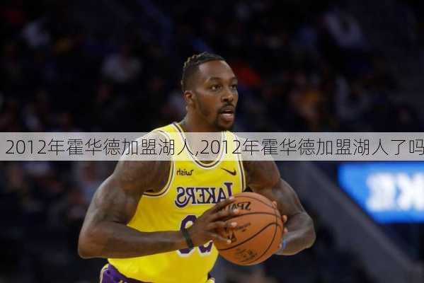 2012年霍华德加盟湖人,2012年霍华德加盟湖人了吗