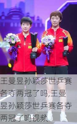 王曼昱孙颖莎世乒赛各夺两冠了吗,王曼昱孙颖莎世乒赛各夺两冠了吗视频
