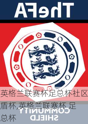 英格兰联赛杯足总杯社区盾杯,英格兰联赛杯 足总杯