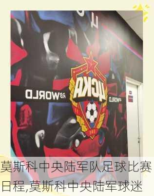 莫斯科中央陆军队足球比赛日程,莫斯科中央陆军球迷
