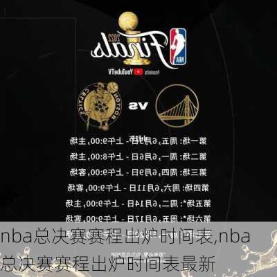 nba总决赛赛程出炉时间表,nba总决赛赛程出炉时间表最新