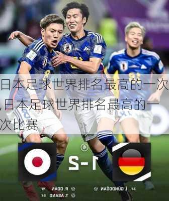 日本足球世界排名最高的一次,日本足球世界排名最高的一次比赛