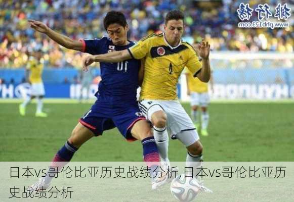日本vs哥伦比亚历史战绩分析,日本vs哥伦比亚历史战绩分析