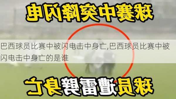 巴西球员比赛中被闪电击中身亡,巴西球员比赛中被闪电击中身亡的是谁