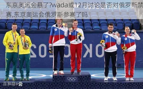 东京奥运会悬了?wada或12月讨论是否对俄罗斯禁赛,东京奥运会俄罗斯参赛了吗