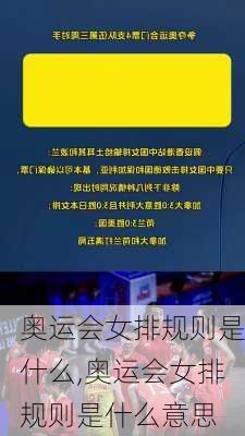 奥运会女排规则是什么,奥运会女排规则是什么意思