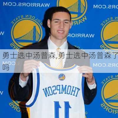 勇士选中汤普森,勇士选中汤普森了吗