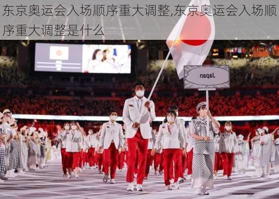 东京奥运会入场顺序重大调整,东京奥运会入场顺序重大调整是什么