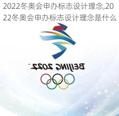 2022冬奥会申办标志设计理念,2022冬奥会申办标志设计理念是什么