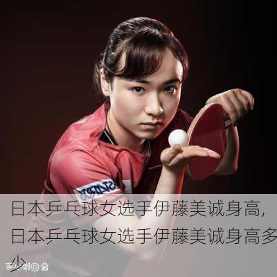 日本乒乓球女选手伊藤美诚身高,日本乒乓球女选手伊藤美诚身高多少