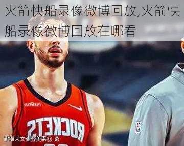 火箭快船录像微博回放,火箭快船录像微博回放在哪看