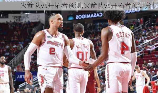 火箭队vs开拓者预测,火箭队vs开拓者预测分析