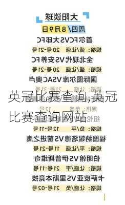 英冠比赛查询,英冠比赛查询网站
