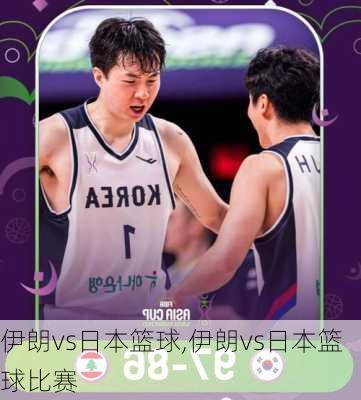 伊朗vs日本篮球,伊朗vs日本篮球比赛