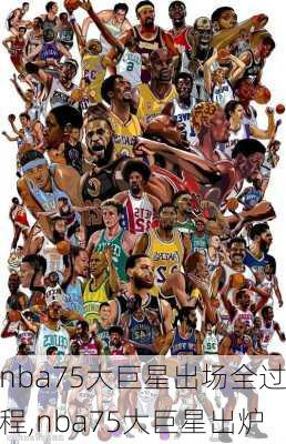 nba75大巨星出场全过程,nba75大巨星出炉