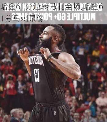 哈登61分逆转马刺全场,哈登61分马刺录像