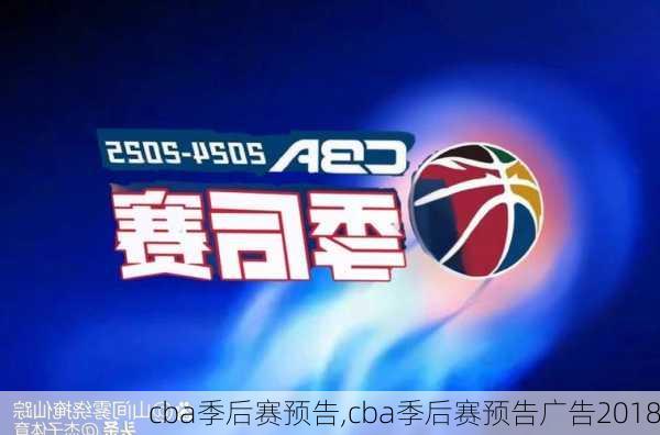 cba季后赛预告,cba季后赛预告广告2018