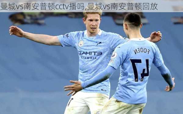 曼城vs南安普顿cctv播吗,曼城vs南安普顿回放