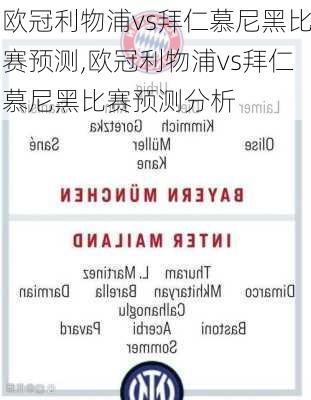 欧冠利物浦vs拜仁慕尼黑比赛预测,欧冠利物浦vs拜仁慕尼黑比赛预测分析