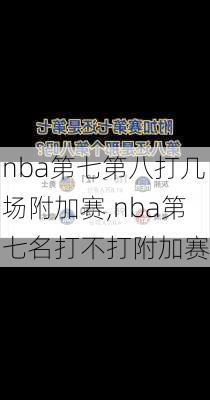 nba第七第八打几场附加赛,nba第七名打不打附加赛