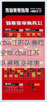 cba江苏队赛程安排,cba江苏队赛程安排表