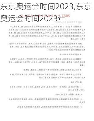 东京奥运会时间2023,东京奥运会时间2023年