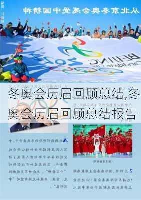 冬奥会历届回顾总结,冬奥会历届回顾总结报告