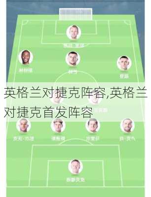 英格兰对捷克阵容,英格兰对捷克首发阵容