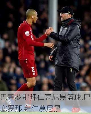 巴塞罗那拜仁慕尼黑篮球,巴塞罗那 拜仁慕尼黑