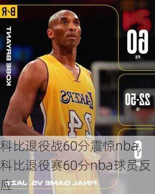 科比退役战60分震惊nba,科比退役赛60分nba球员反应