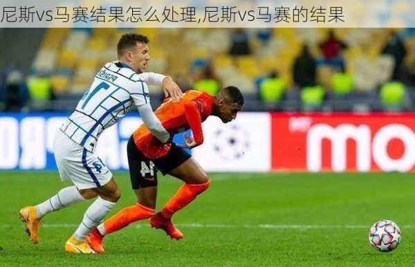尼斯vs马赛结果怎么处理,尼斯vs马赛的结果
